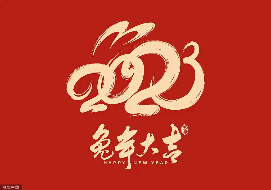 元旦快乐